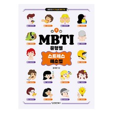 [커리어북스]MBTI 유형별 스트레스 해소법, 커리어북스, 윤서영 커리어북스, 윤서영