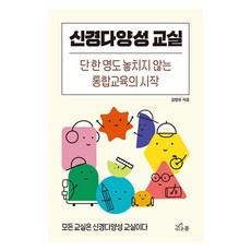[새로온봄]신경다양성 교실 : 단 한 명도 놓치지 않는 통합교육의 시작, 새로온봄, 김명희 새로온봄, 김명희