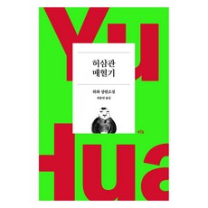 [푸른숲]허삼관 매혈기 (위화 작가 등단 40주년 기념 리커버 특별판), 푸른숲, 위화 푸른숲, 위화