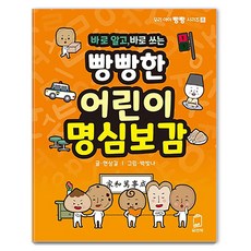 바로 알고 바로 쓰는 빵빵한 어린이 명심보감, 상품명, 유앤북, 현상길