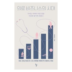 [돌베개]의료 비즈니스의 시대 : 우리는 어쩌다 아픈 몸을 시장에 맡기게 되었나, 돌베개, 김현아