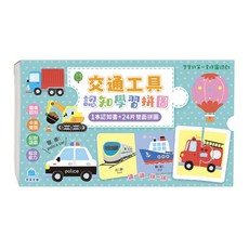 寶寶的第一套拼圖遊戲 : 交通工具認知學習拼圖, 24片雙面認知學習拼圖, 1組