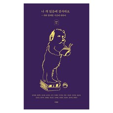 나 개 있음에 감사하오:개와 함께한 시간에 대하여 | 댕댕이 시집, 아침달, 유계영