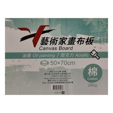 Vseries 藝術家畫布板 280g 棉畫板 油畫 壓克力 50x70cm, 1個