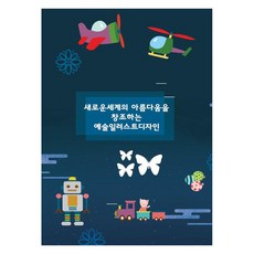 새로운세계의 아름다움을 창조하는 예술일러스트디자인, 워크디자인북, 워크디자인북 편집부 워크디자인북, 워크디자인북 편집부