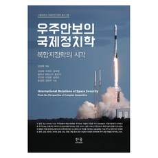 우주안보의 국제정치학:복합지정학의 시각, 서울대학교 미래전연구센터 저, 한울아카데미