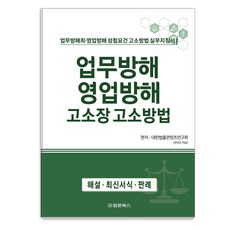 [법문북스]업무방해 영업방해 고소장 고소방법, 대한법률콘텐츠연구회, 법문북스