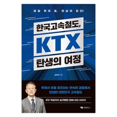 [대림북스]한국고속철도 KTX 탄생의 여정, 대림북스, 김세호