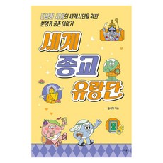 [다른]세계 종교 유랑단 : 다문화 시대의 세계시민을 위한 분쟁과 공존 이야기 - 교양이 더 십대 15, 김서형