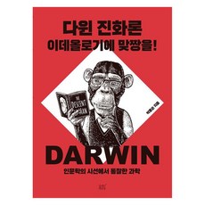 다윈 진화론 이데올로기에 맞짱을!:인문학의 시선에서 통찰한 과학, 숨쉬는책공장, 박홍순