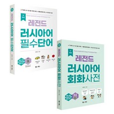 [랭귀지북스]NEW 레전드 러시아어 필수단어 + 회화사전 세트 (전2권), 랭귀지북스, 단품