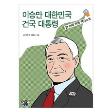 자유민주아카데미 이승만 대한민국 건국 대통령 : 한 눈에 쏙쏙 역사노트, 윤서인 자유민주아카데미, 윤서인