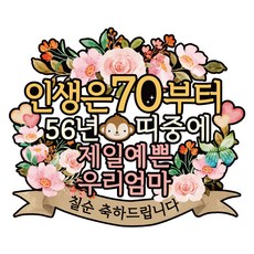 Vivid rain 七十歲蛋糕裝飾 C01 人生帶, 70年代媽媽, 1個