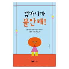 엄마니까 불안해, 책고래, 채은