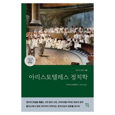 아리스토텔레스 정치학(그리스어 원전 완역본), 현대지성 - 구두