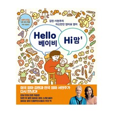 Hello 베이비 Hi 맘(헬로 베이비 하이 맘) 1:김린 서현주의 자신만만 엄마표 영어, 한울림