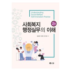 사회복지행정실무의 이해 2판, 도서출판신정, 강순화, 이경진, 안수경
