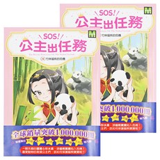 東雨文化 SOS!公主出任務04 竹林貓熊的危機 1本, 2本