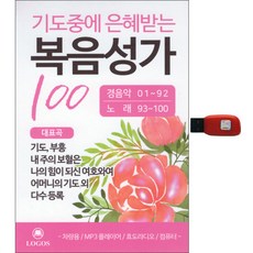 기도중에 은혜받는 복음성가 100곡, 1USB