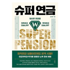 슈퍼 연금:당신은 연금을 저축하고 있습니까? 투자하고 있습니까?, 바른북스, 김인응