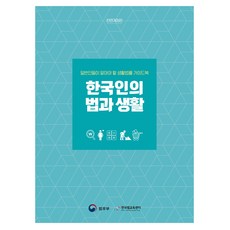 한국인의 법과 생활:일반인들이 알아야 할 생활법률 가이드북, 박영사