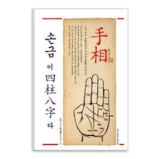손금이 사주팔자다, 문원북