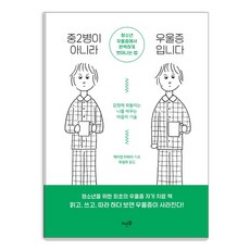 중2병이 아니라 우울증입니다:청소년 우울증에서 완벽하게 벗어나는 법, 뜨인돌출판사, 제이컵 타워리