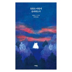 동물은 어떻게 슬퍼하는가, 서해문집, 바버라 J. 킹