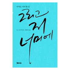 그리고 저 너머에, M.스캇 펙, 율리시즈