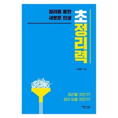 초정리력:정리를 통한 새로운 인생, 이재덕, 애플씨드북스