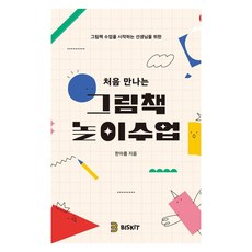 [비스킷]처음 만나는 그림책 놀이수업, 비스킷, 한아름
