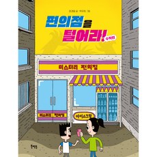 편의점을 털어라! 수학편, 없음, 북멘토