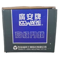 LOCWARE 廣安牌 高級門鎖, 1組