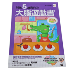 東雨文化 開啟5歲寶貝的大腦遊戲書 腦力運動書, 台灣產, 適用年齡: 3歲以上