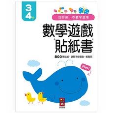 我的第一本數學啟蒙 數學遊戲貼紙遊戲書, 800張貼紙 3-4歲, 1本