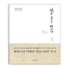 [불교신문사]낡은 옷을 벗어라 (법정스님 원적 10주기 추모집), 불교신문사