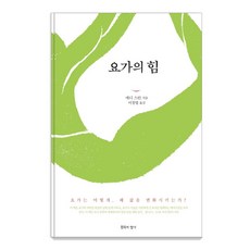 요가의 힘:요가는 어떻게 왜 삶을 변화시키는가?, 침묵의향기, 에디 스턴 지음이창엽