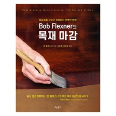 Bob Flexner의 목재 마감:마감제를 고르고 적용하는 완벽한 방법, 밥 플렉스너, 모눈종이