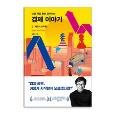 난처한 경제 이야기 2: 시장과 교역 편:우리는 왜 사고팔까?, 송병건, 사회평론