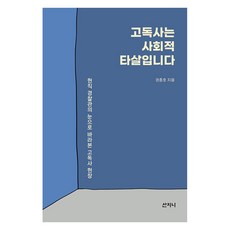 [산지니]고독사는 사회적 타살입니다 : 현직 경찰관의 눈으로 바라본 고독사 현장