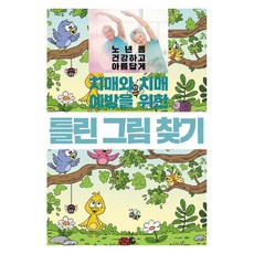 [이인북스]치매와 치매 예방을 위한 틀린 그림 찾기, 이인북스, 이인북스 편집부 이인북스, 이인북스 편집부