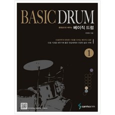 베이직 드럼 1:동영상으로 배우는, 삼호ETM, 전재욱
