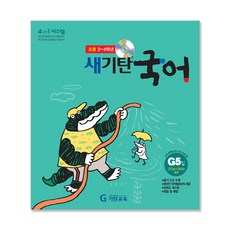 새기탄국어 G단계 5집(초등3~4학년), 기탄교육