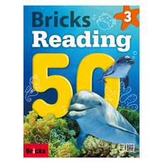 브릭스 Bricks Reading 50, 3권, 편집부 릭스 Bricks Reading 50 3