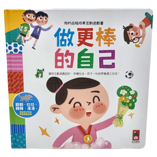 風車圖書出版有限公司 做更棒的自己 我的品格成長互動遊戲書, 趣味互動遊戲設計, 1本