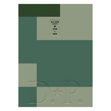 D.P. 시즌1 각본집, 플레인아카이브, 한준희 김보통 플레인, 한준희 김보통