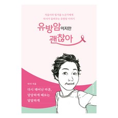 유방암이지만 괜찮아:다시 태어난 마흔 당당하게 때로는 담담하게, 타샤 용석경, 위시라이프