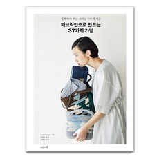 패브릭얀으로 만드는 37가지 가방:쉽게 따라 하는 코바늘 손뜨개 레슨, 지금이책, X-Knowledge 지금이책, X-Knowledge 지음김한나 옮김정혜진