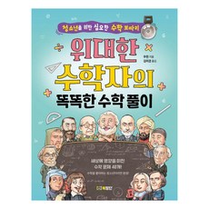 위대한 수학자의 똑똑한 수학 풀이:청소년을 위한 심오한 수학 보따리, 북장단, 우쥔