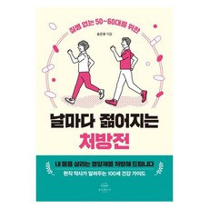 [온더페이지]질병 없는 50~60대를 위한 날마다 젊어지는 처방전, 송은호, 온더페이지